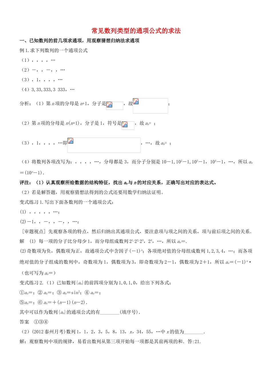 高中数学 常见数列类型的通项公式的求法 一 已知数列的前几项求通项用观察猜想归纳法求通项-人教版高三全册数学试题_第1页