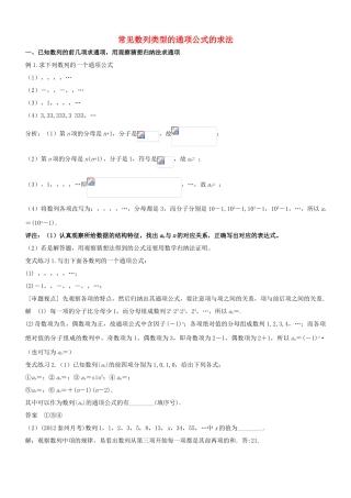 高中数学 常见数列类型的通项公式的求法 一 已知数列的前几项求通项用观察猜想归纳法求通项-人教版高三全册数学试题