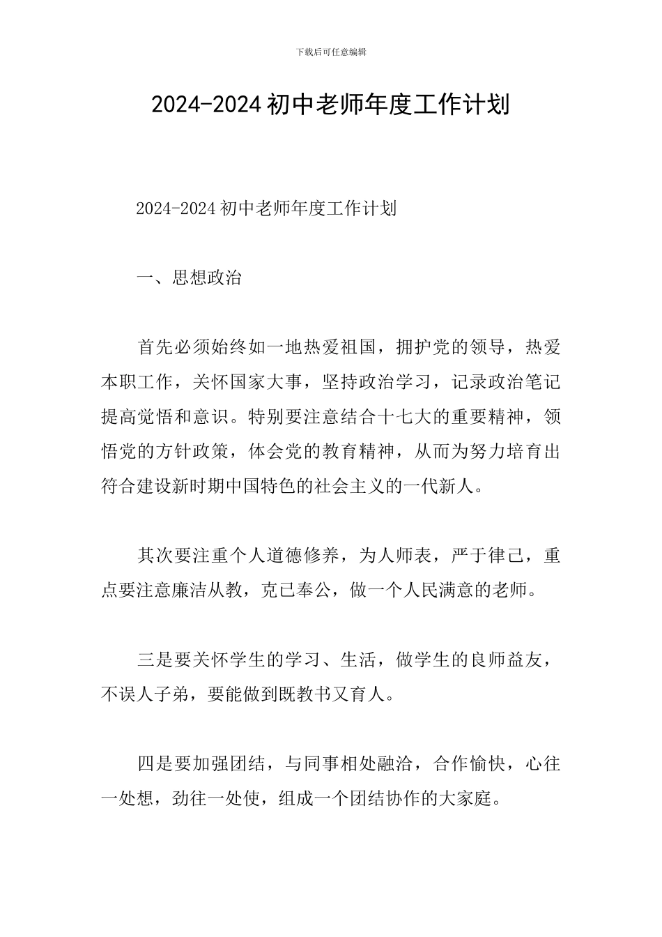 2024-2024初中教师年度工作计划_第1页