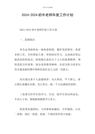 2024-2024初中教师年度工作计划