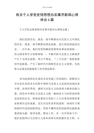 有关个人学党史悟思想办实事开新局心得体会6篇