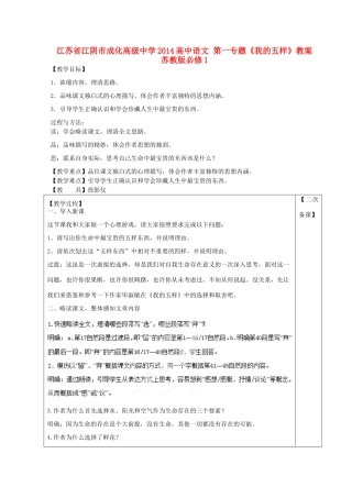 江苏省江阴市成化高级中学2014高中语文 第一专题《我的五样》教案 苏教版必修1