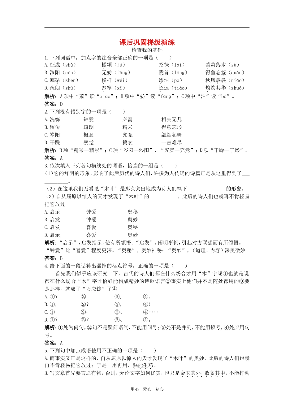课后巩固（说“木叶”）_第1页