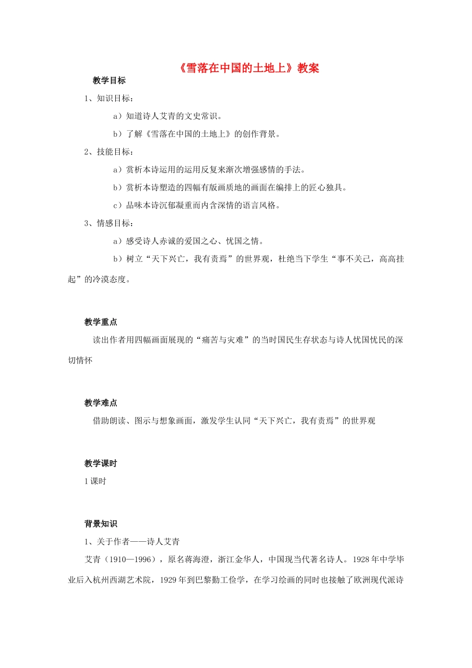 高中语文《雪落在中国的土地上》教案1 沪教版第一册_第1页