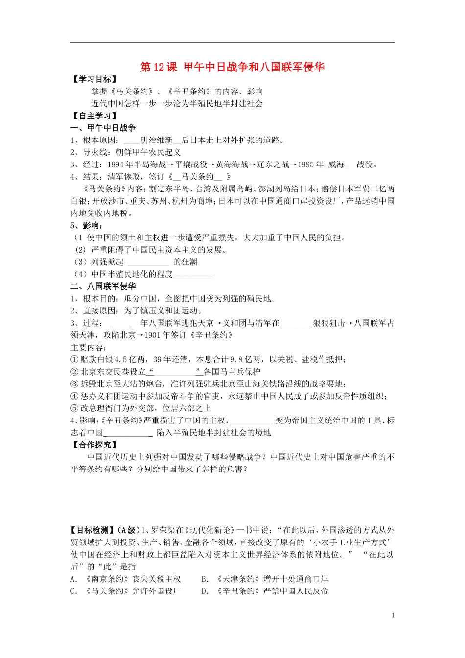 湖南省隆回县第二中学2014年高中历史 第12课 甲午中日战争和八国联军侵华战争教案 新人教版必修1_第1页