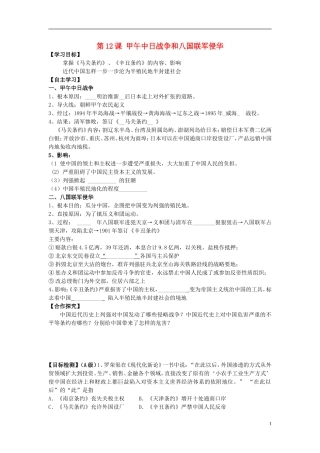 湖南省隆回县第二中学2014年高中历史 第12课 甲午中日战争和八国联军侵华战争教案 新人教版必修1