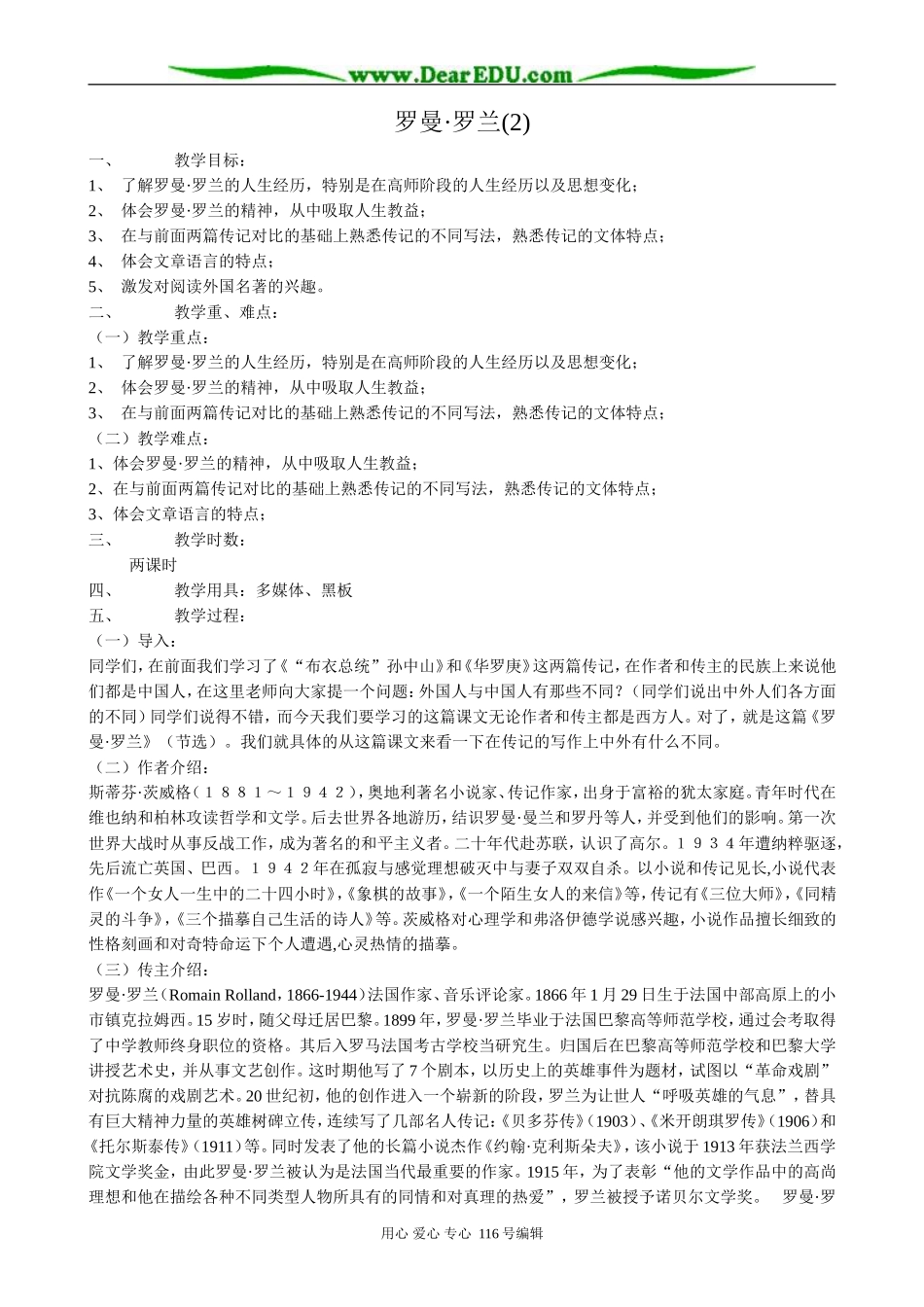 高中语文罗曼 罗兰教案(2)粤教版 必修1_第1页