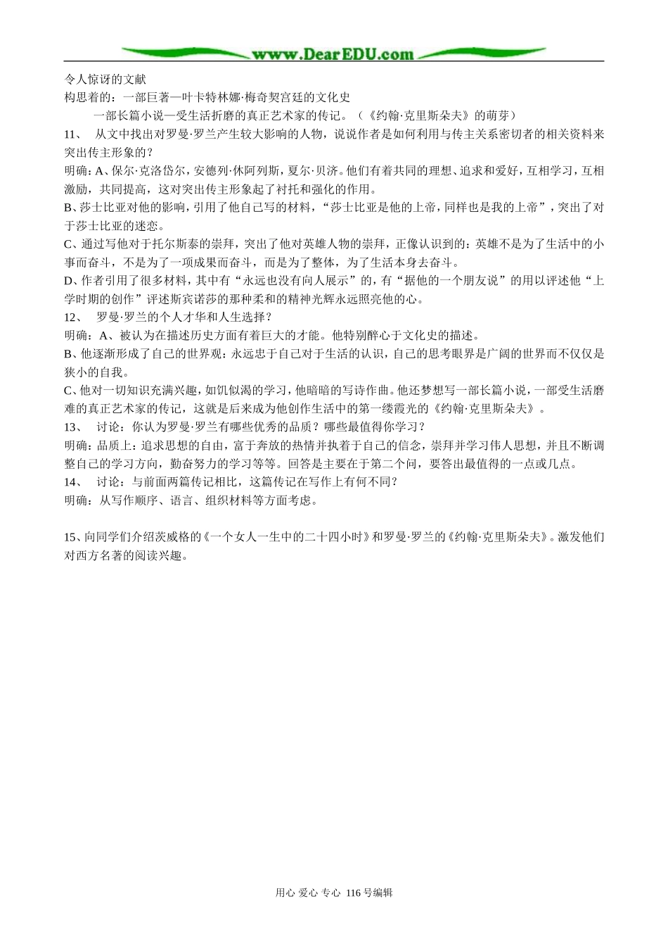 高中语文罗曼 罗兰教案(2)粤教版 必修1_第3页
