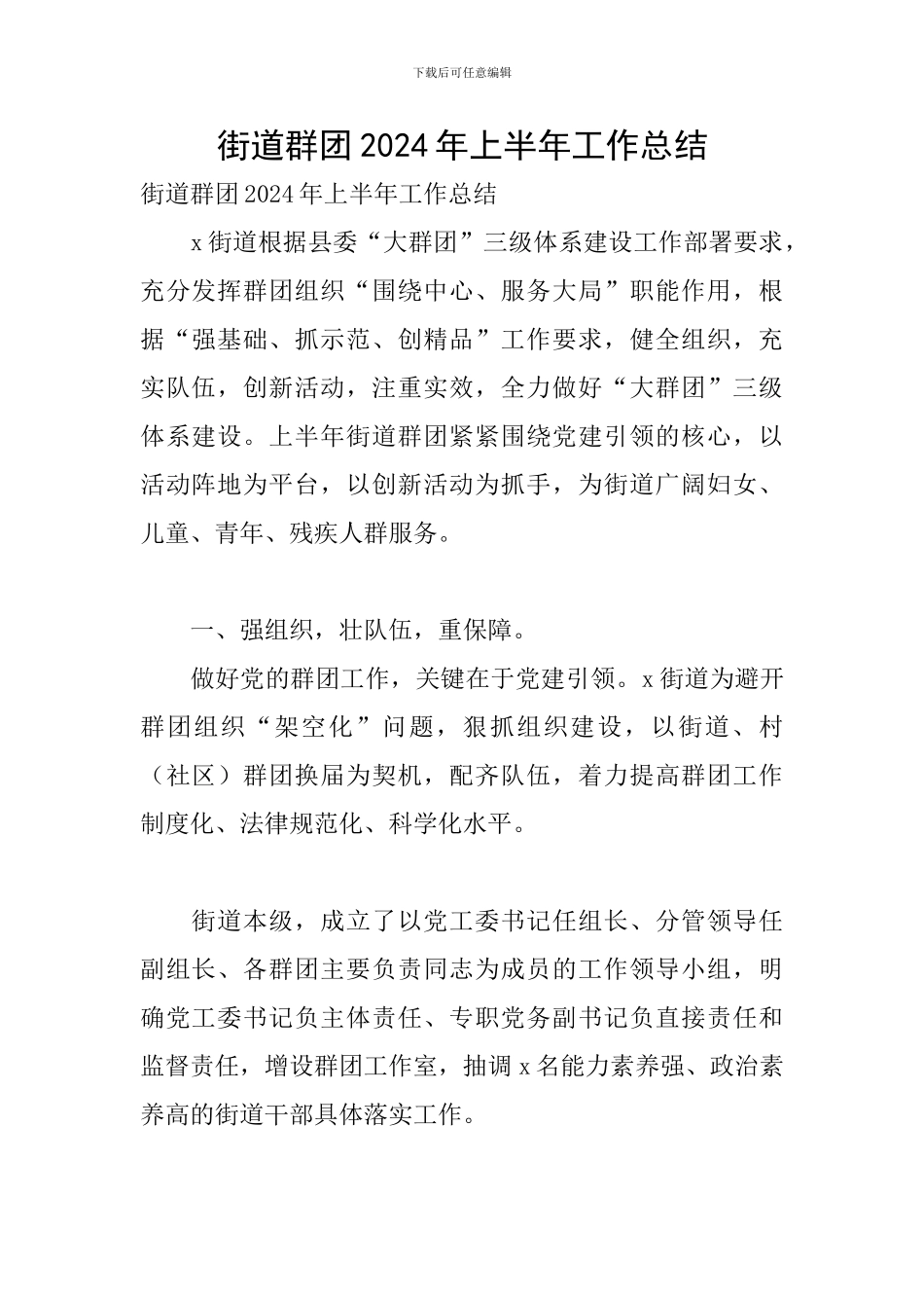 街道群团2024年上半年工作总结_第1页