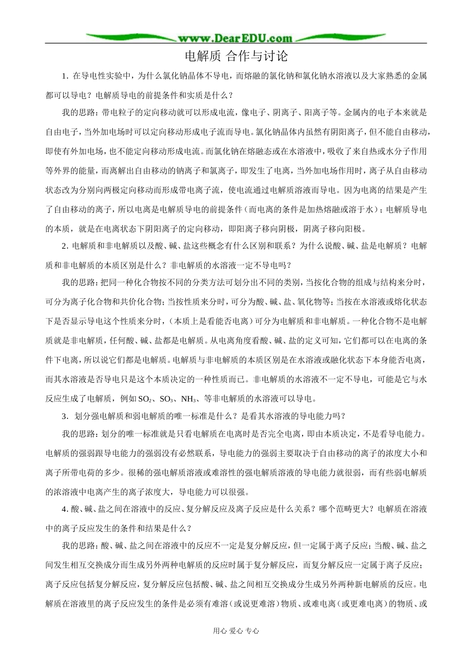 鲁科版高中化学必修1电解质 合作与讨论_第1页
