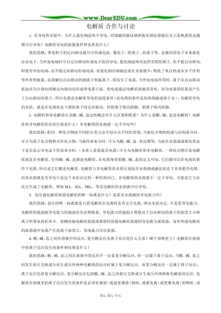 鲁科版高中化学必修1电解质 合作与讨论