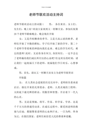 教师节联欢活动主持词