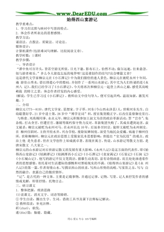 沪教版高中语文第三册始得西山宴游记