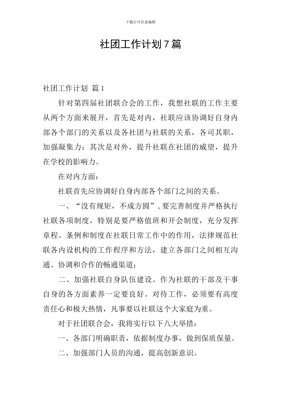 社团工作计划7篇_第1页
