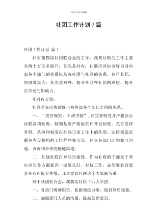 社团工作计划7篇