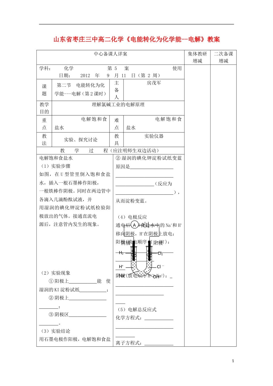 山东省枣庄三中高二化学《电能转化为化学能--电解》教案_第1页