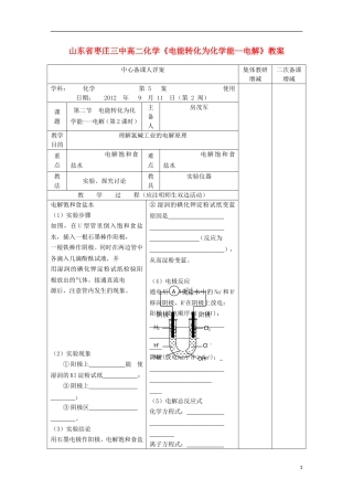 山东省枣庄三中高二化学《电能转化为化学能--电解》教案