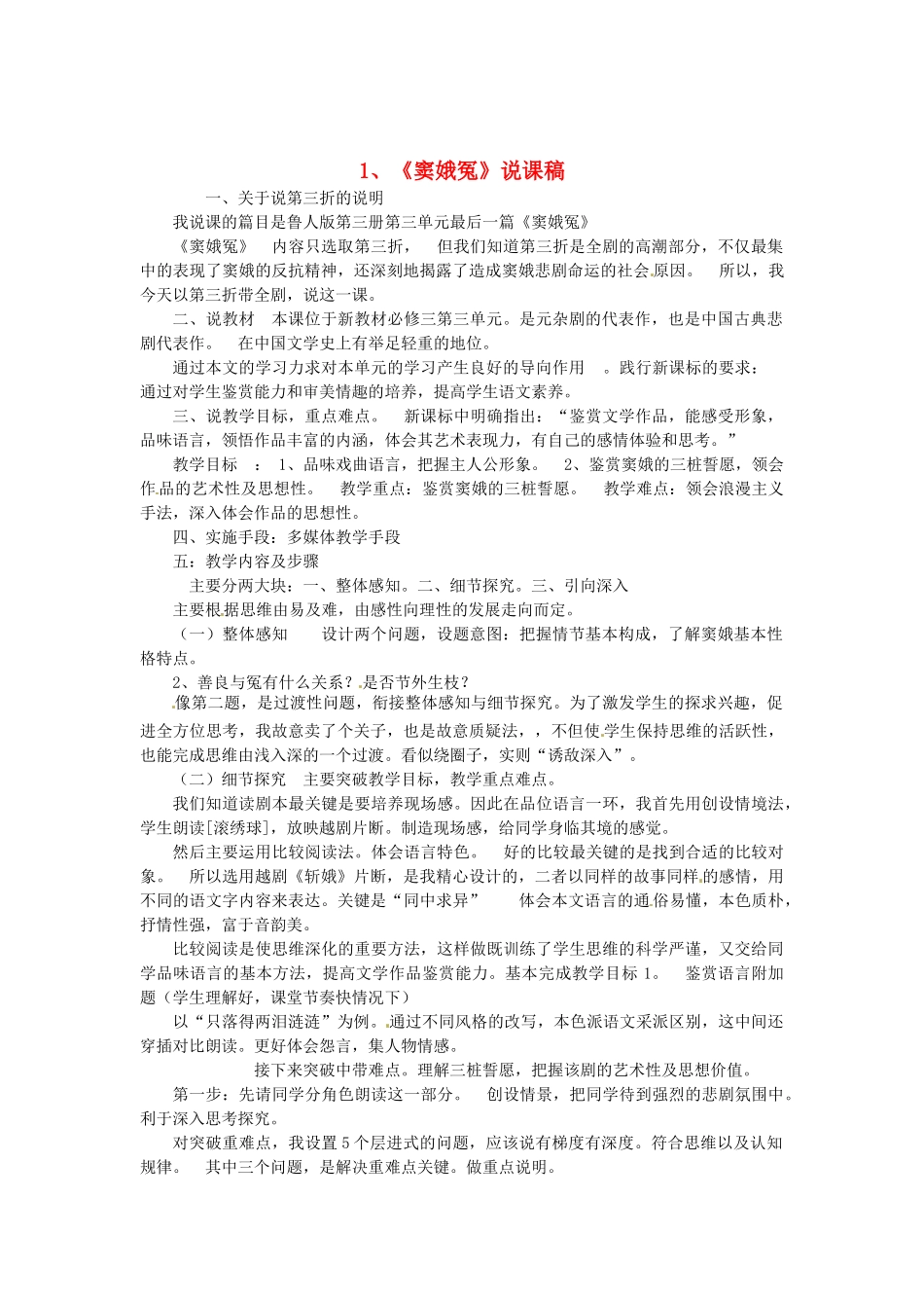 高中语文教学资料 1.1《窦娥冤》说课稿1 新人教版必修4_第1页