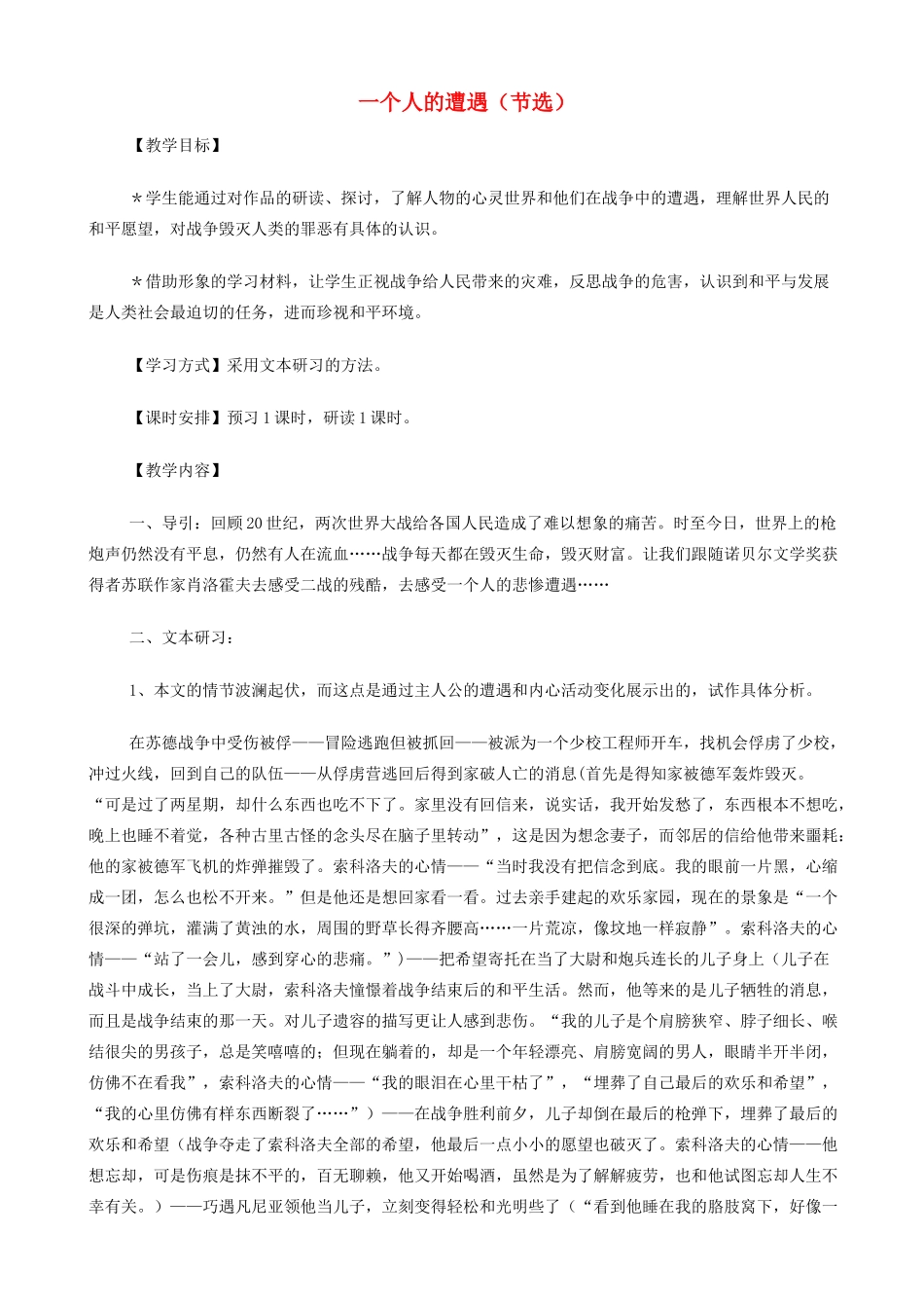 高中语文《一个人的遭遇（节选）》教案 苏教版必修2-苏教版高一必修2语文教案_第1页