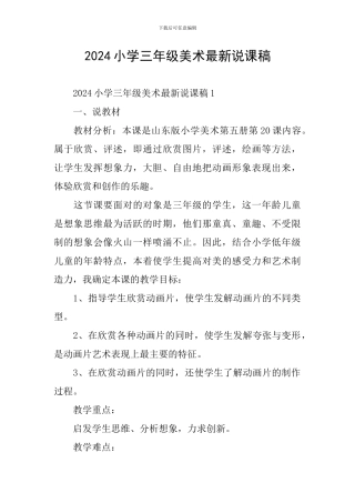 2024小学三年级美术最新说课稿
