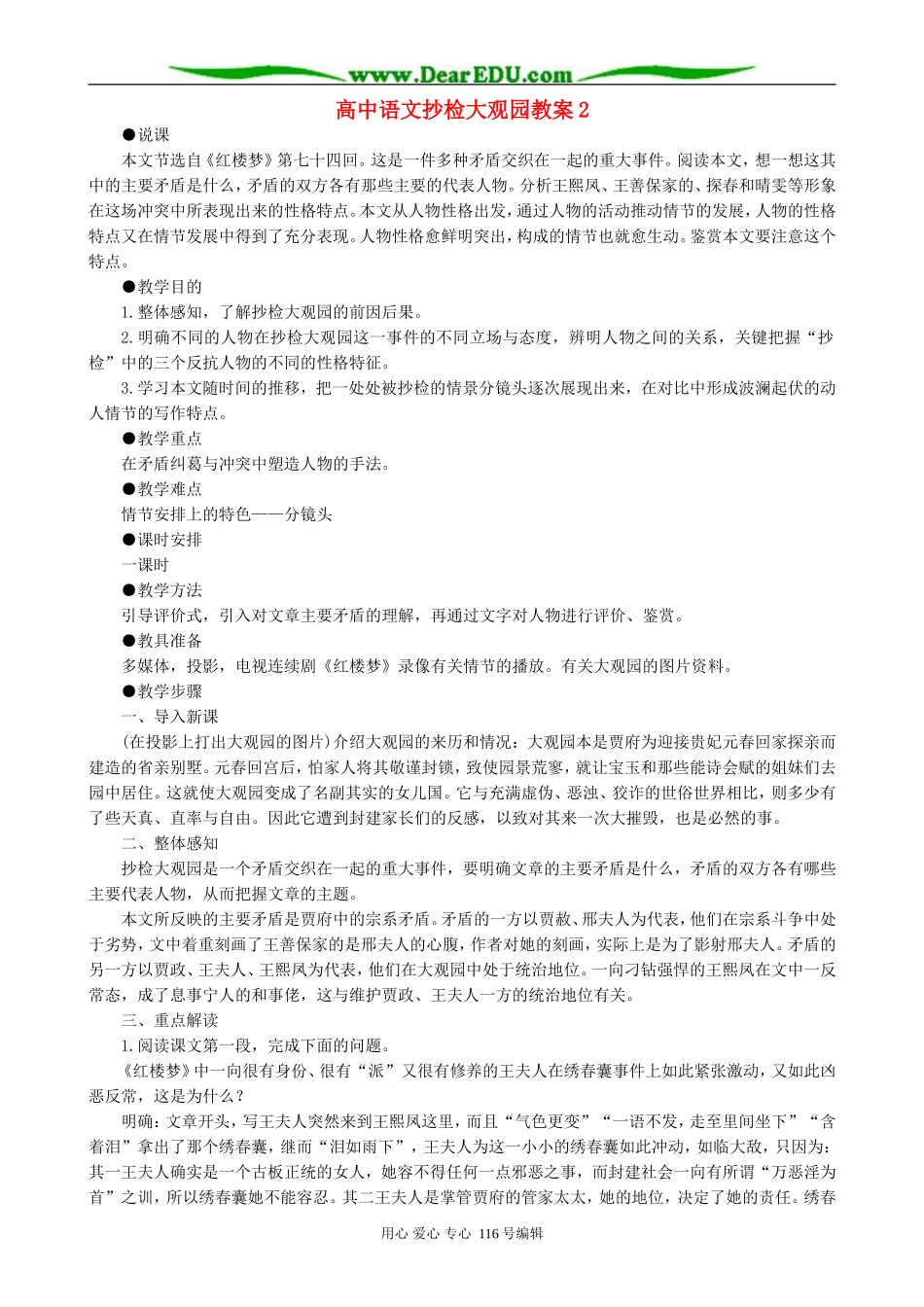 高中语文抄检大观园教案2 人教版_第1页
