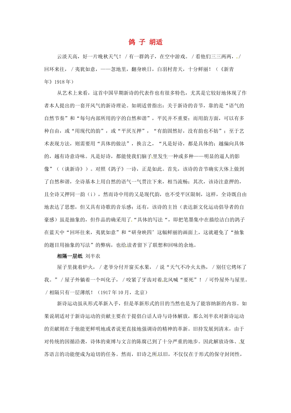 江苏省锡山高级中学高中语文 鸽子胡适同步精品教案 新人教版必修1_第1页