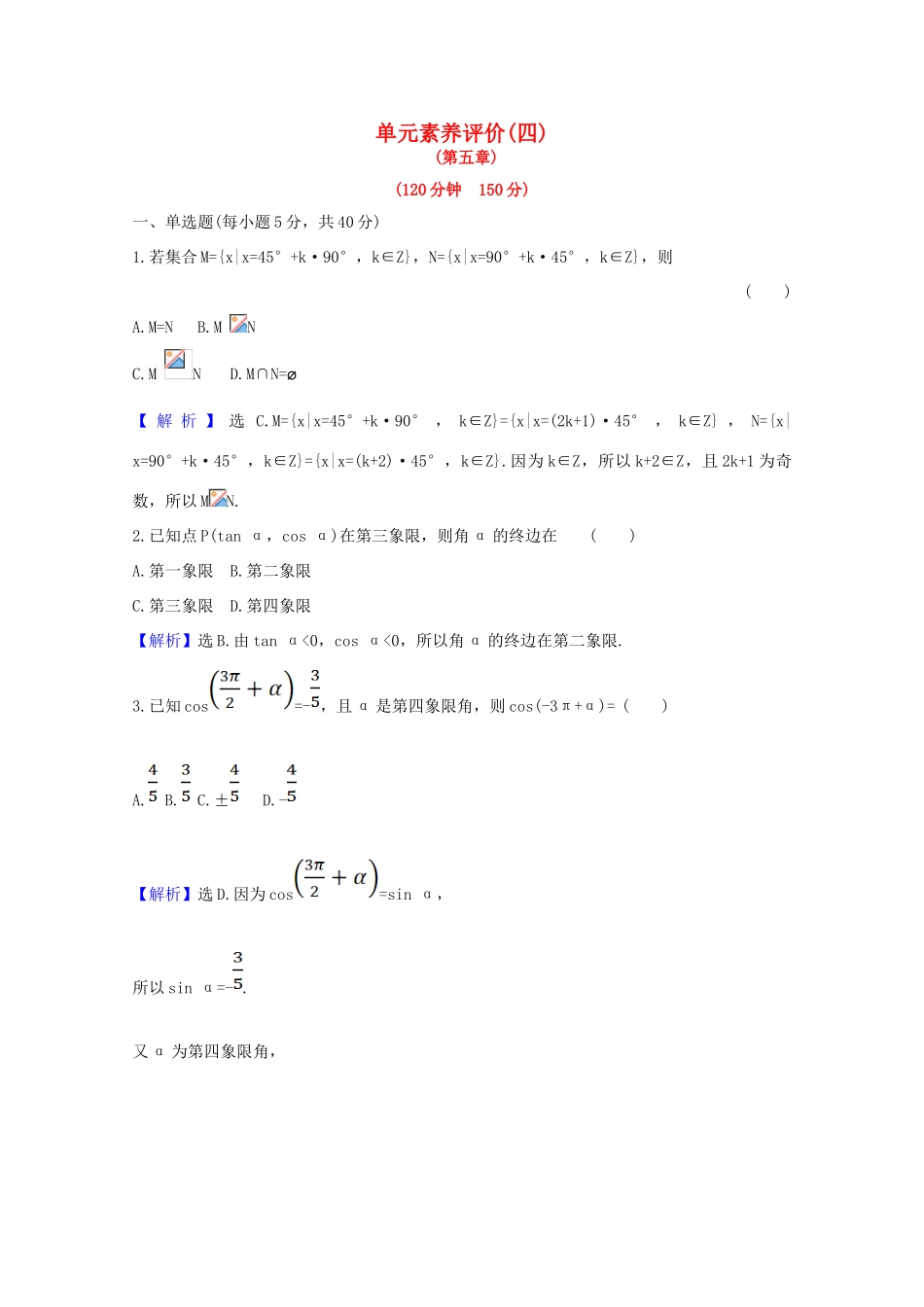 高中数学 单元素养评价（四）（含解析）新人教A版必修第一册-新人教A版高一第一册数学试题_第1页