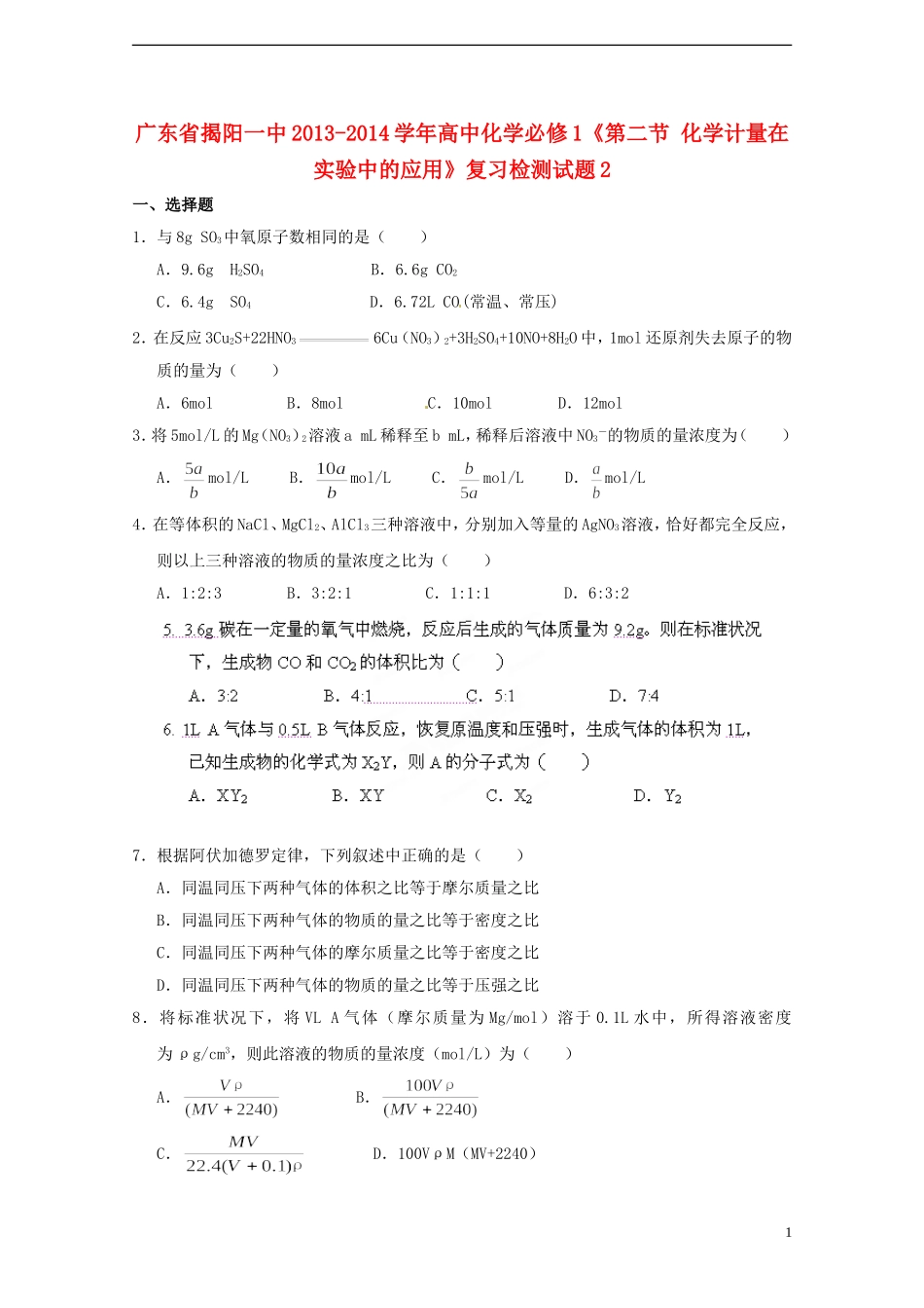 广东省揭阳一中2013-2014学年高中化学《第二节 化学计量在实验中的应用》复习检测试题2 新人教版必修1_第1页