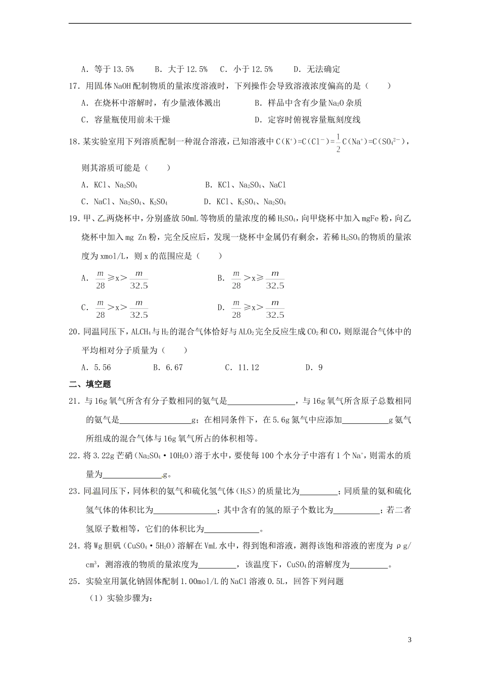广东省揭阳一中2013-2014学年高中化学《第二节 化学计量在实验中的应用》复习检测试题2 新人教版必修1_第3页