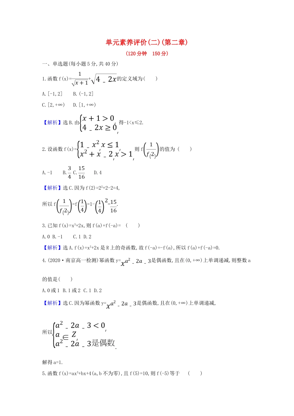 高中数学 单元素养评价（二）（第二章）（含解析）北师大版必修1-北师大版高一必修1数学试题_第1页