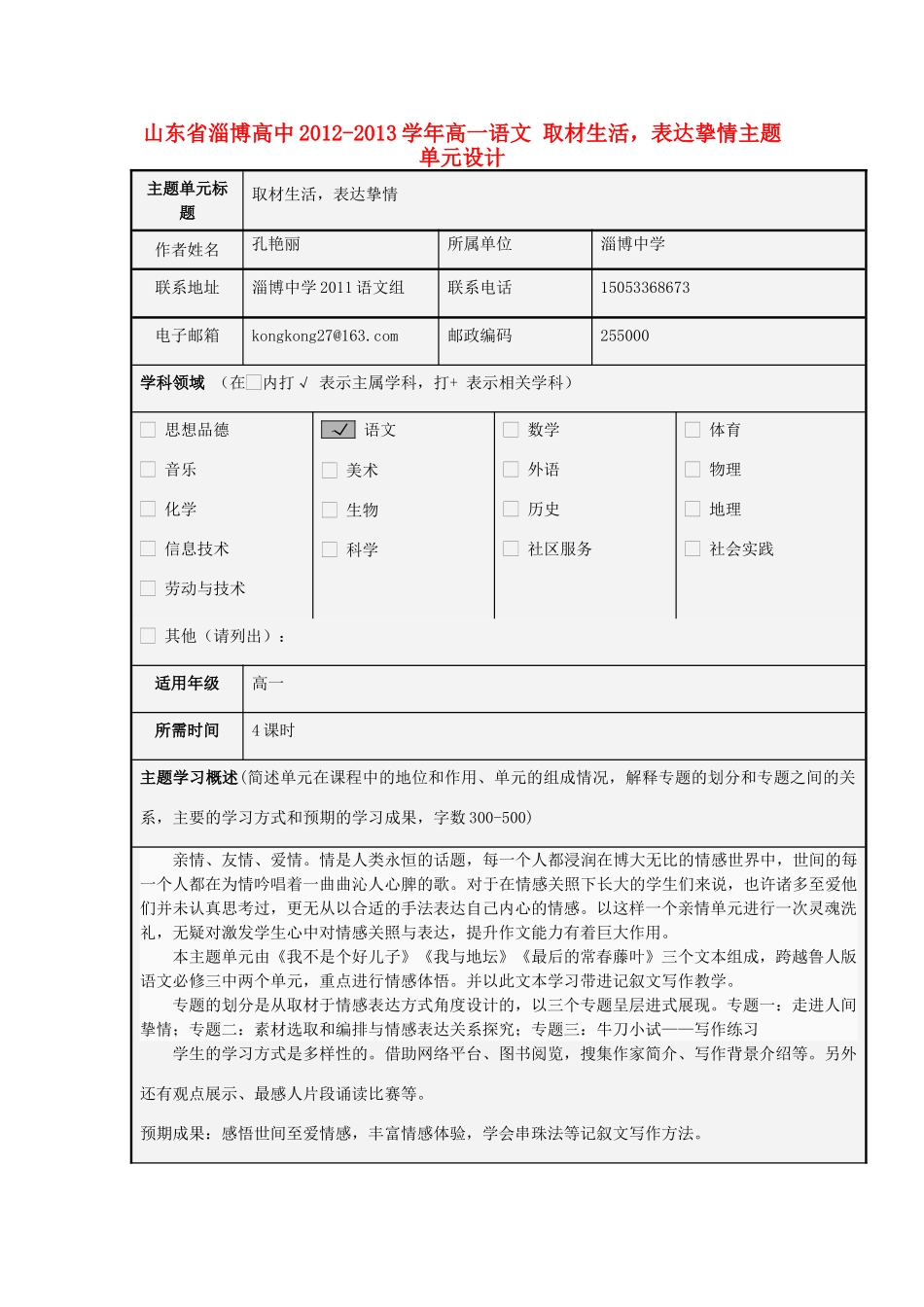 山东省淄博高中2012-2013学年高一语文 取材生活，表达挚情主题单元设计_第1页