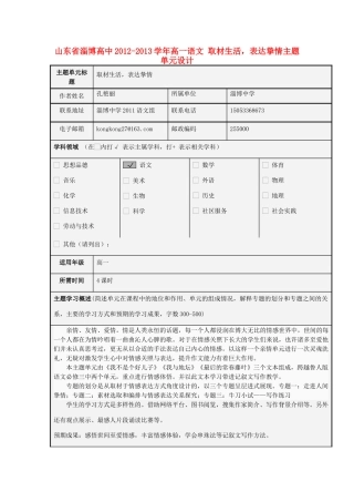山东省淄博高中2012-2013学年高一语文 取材生活，表达挚情主题单元设计