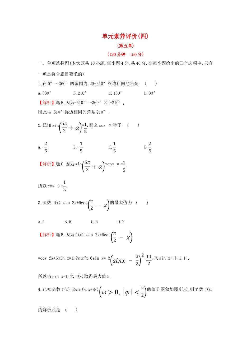 高中数学 单元素养评价（四）新人教A版必修第一册-新人教A版高一第一册数学试题_第1页