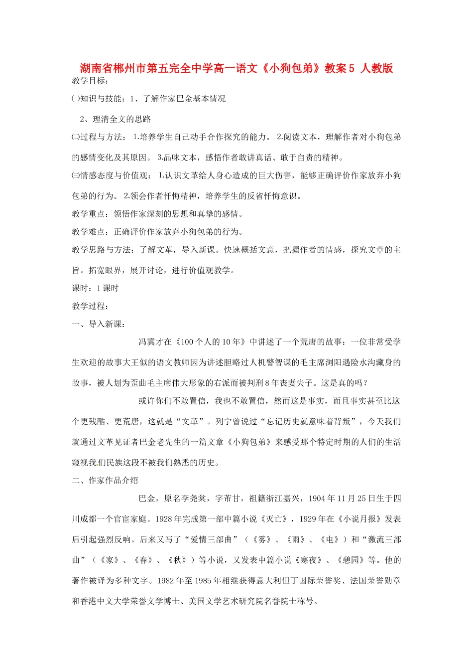 湖南省郴州市第五完全中学高一语文《小狗包弟》教案5 人教版_第1页