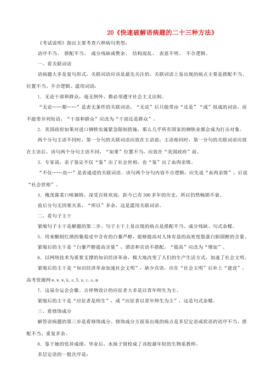 黑龙江省榆林一中高三语文一轮复习 20《快速破解语病题的二十三种方法》精品教案_第1页