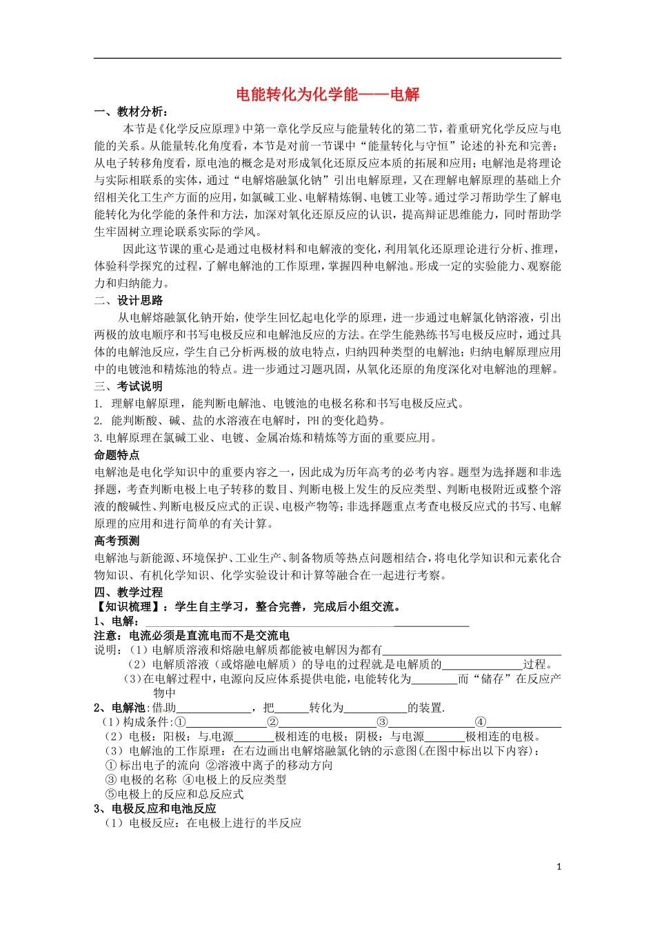 山东省枣庄三中高二化学《电能转化为化学能 电解》教案7_第1页