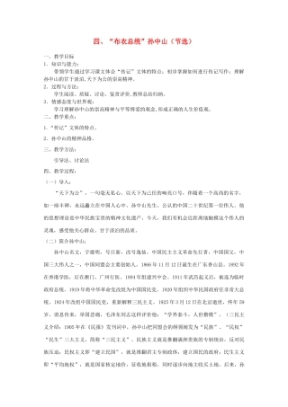 广东省中山市2012—2013学年高中语文 第二单元《“布衣总统”孙中山》节选教案 粤教版必修1