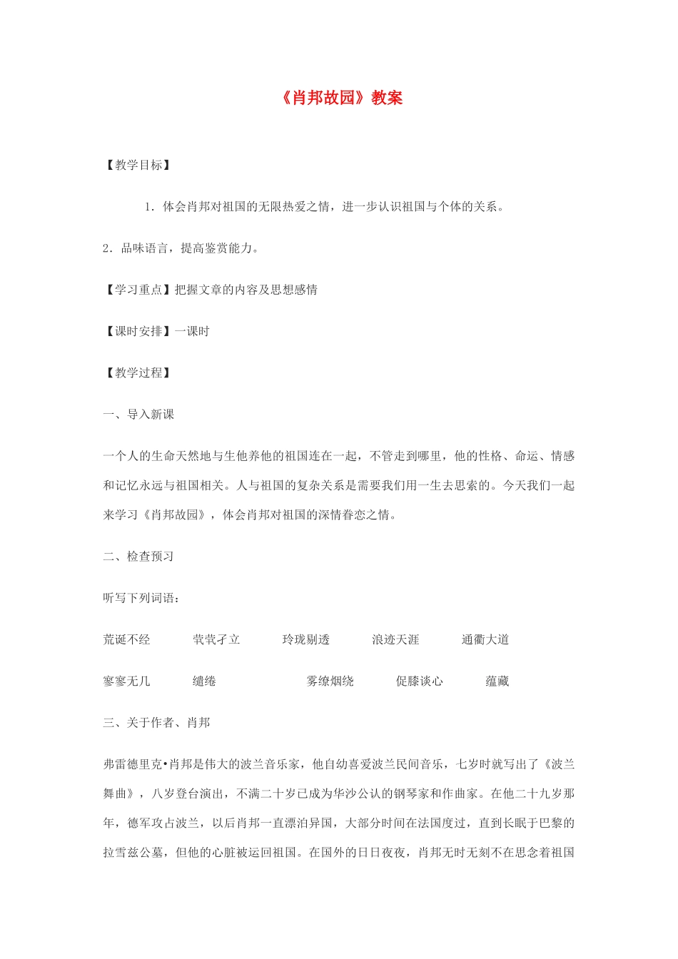 高中语文《肖邦故园》教案5 苏教版必修3_第1页
