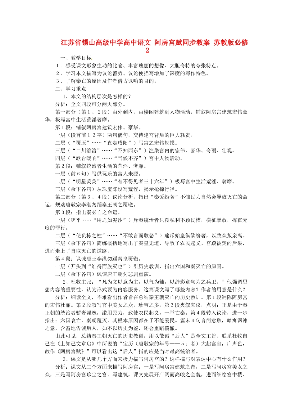 江苏省锡山高级中学高中语文 阿房宫赋同步教案 苏教版必修2_第1页