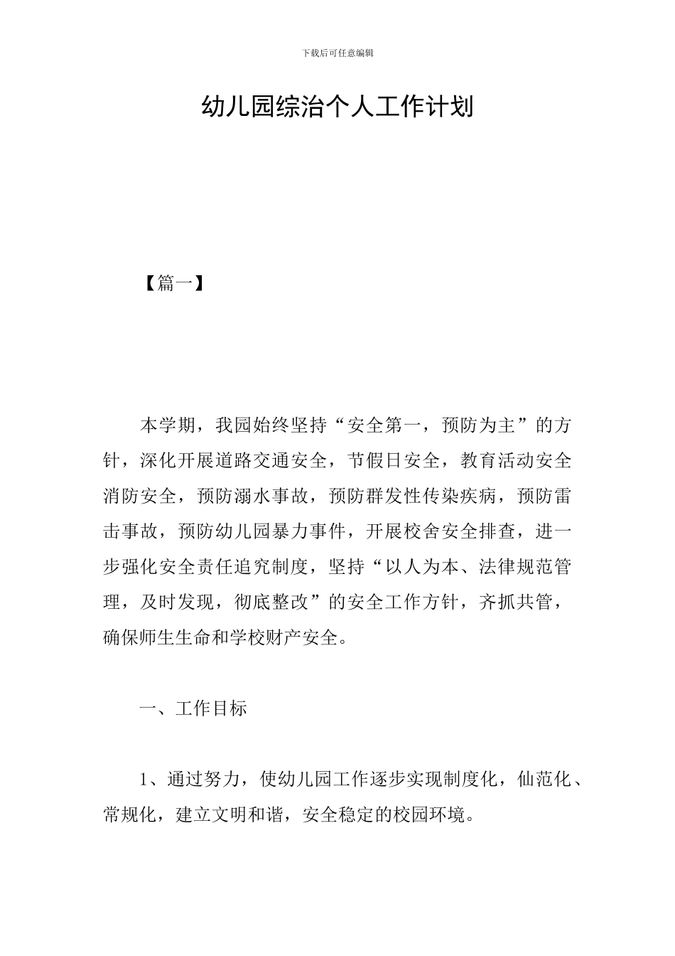 幼儿园综治个人工作计划_第1页