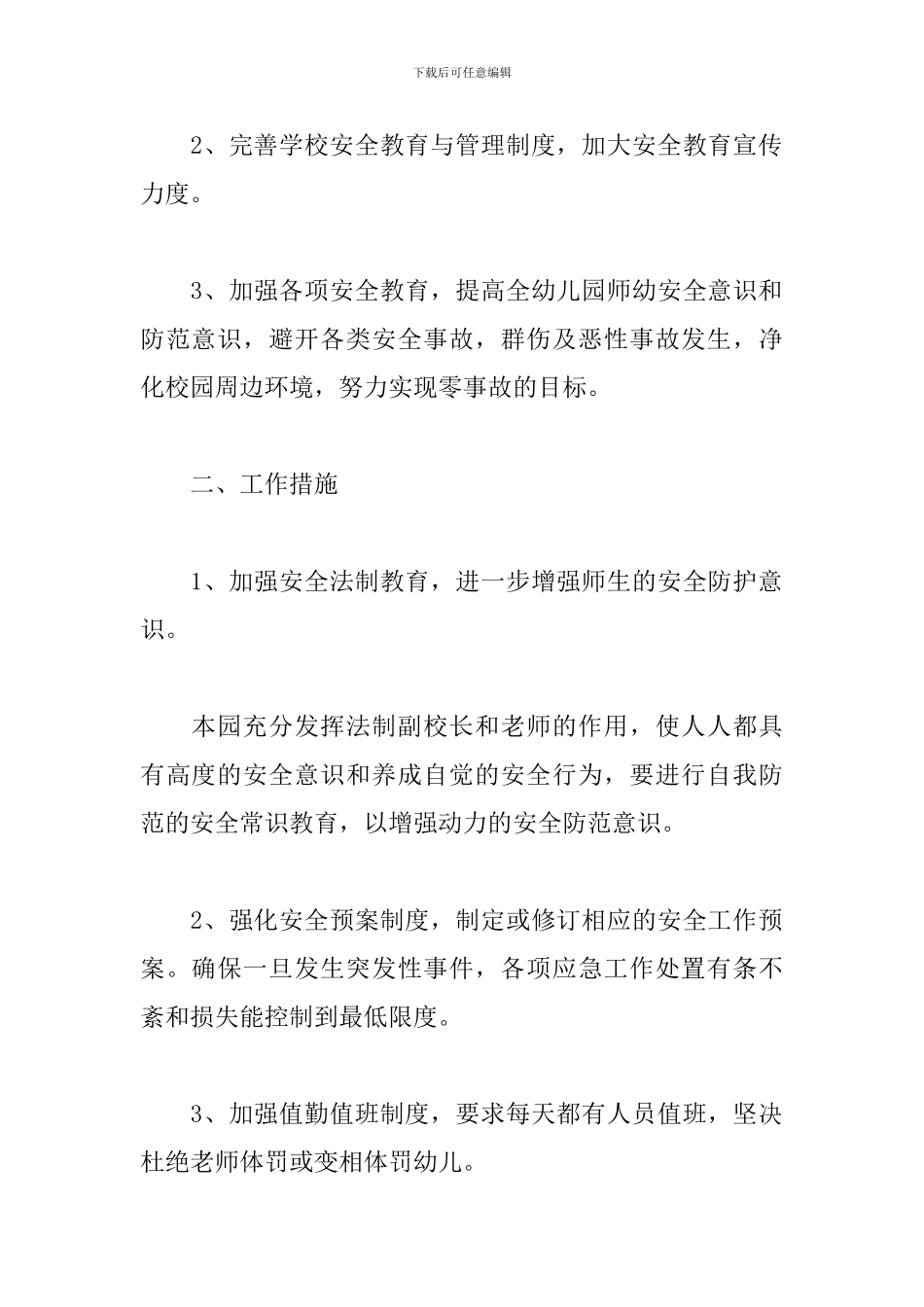 幼儿园综治个人工作计划_第2页