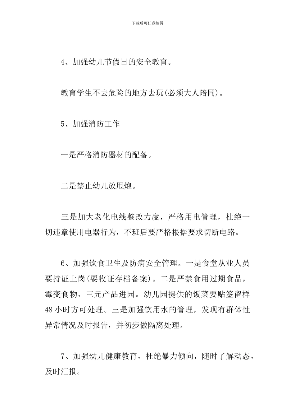 幼儿园综治个人工作计划_第3页