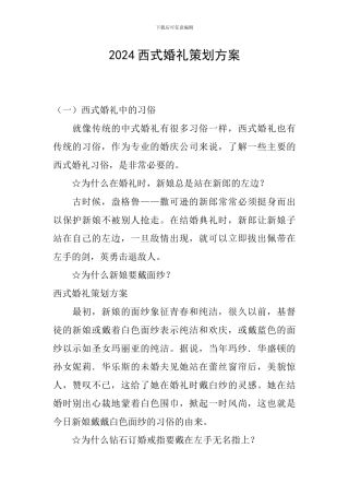 2017西式婚礼策划方案