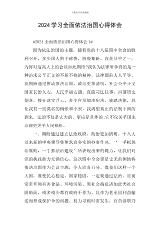 2024学习全面依法治国心得体会