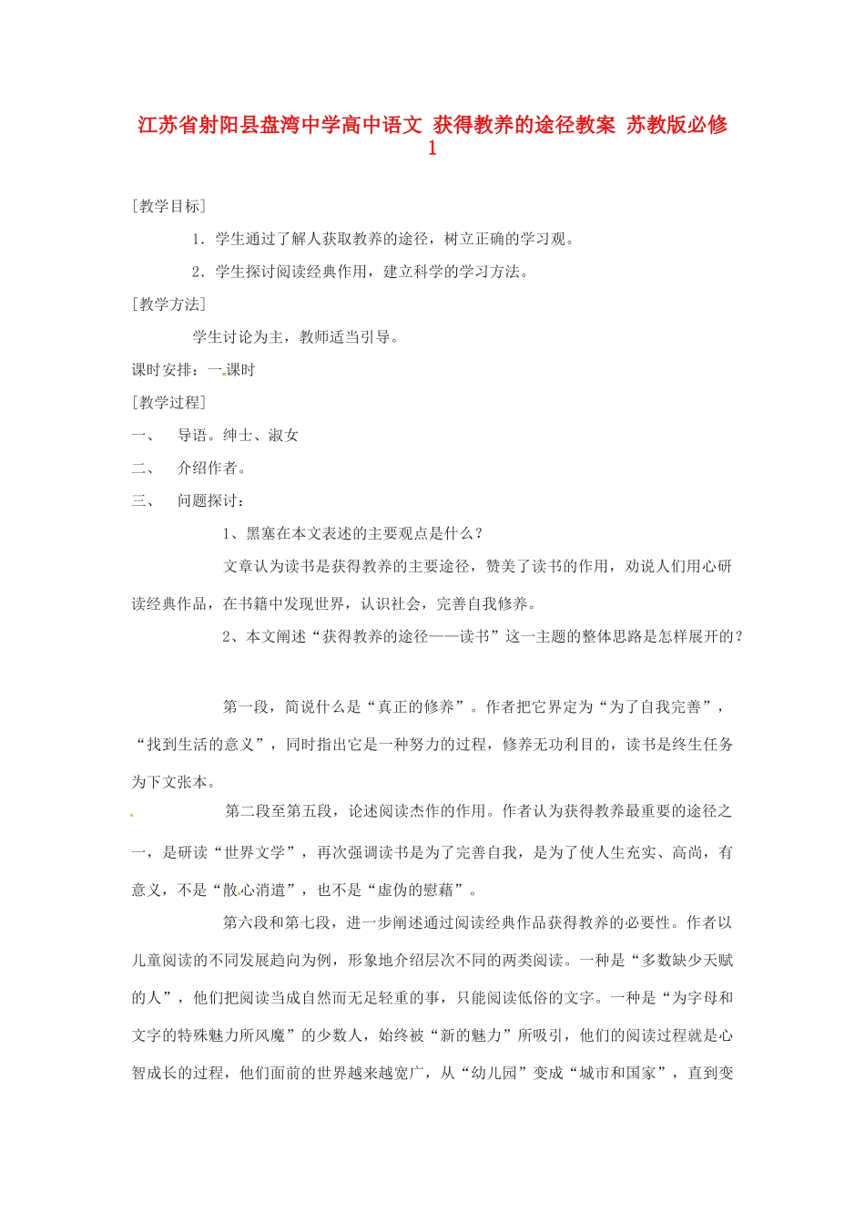 江苏省射阳县盘湾中学高中语文 获得教养的途径教案 苏教版必修1_第1页