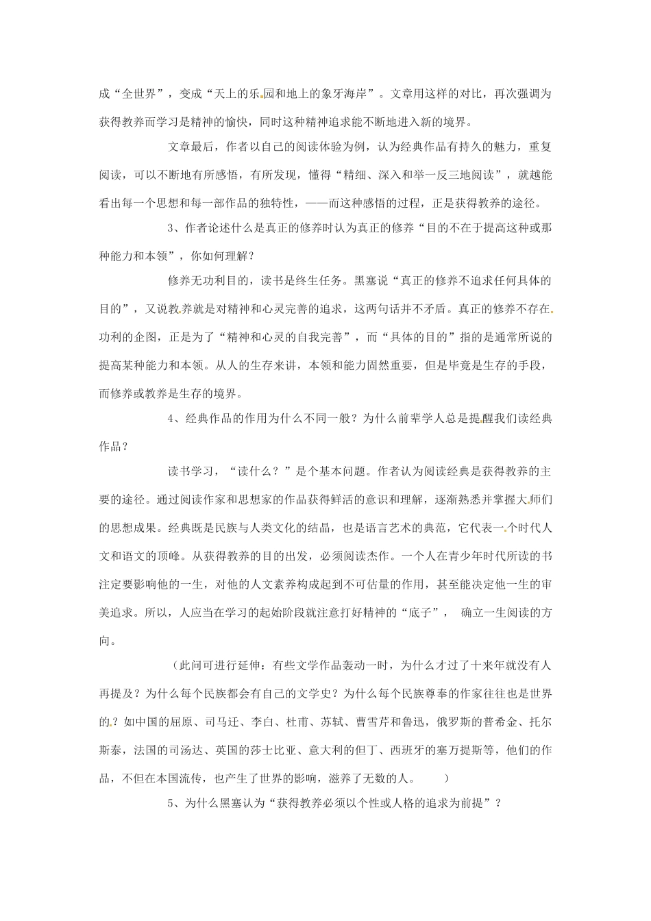 江苏省射阳县盘湾中学高中语文 获得教养的途径教案 苏教版必修1_第2页