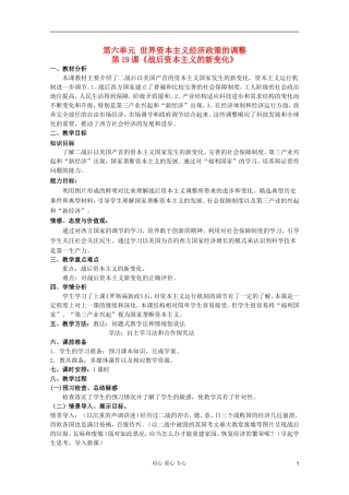 临清二中高中历史 第19课 战后资本主义的新变化精品教案 必修2