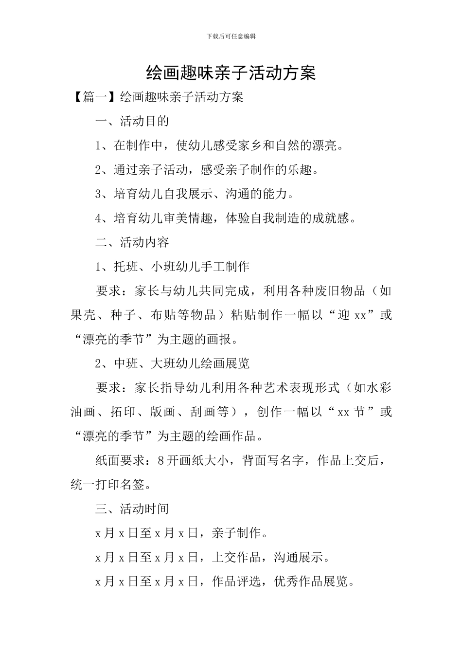 绘画趣味亲子活动方案_第1页