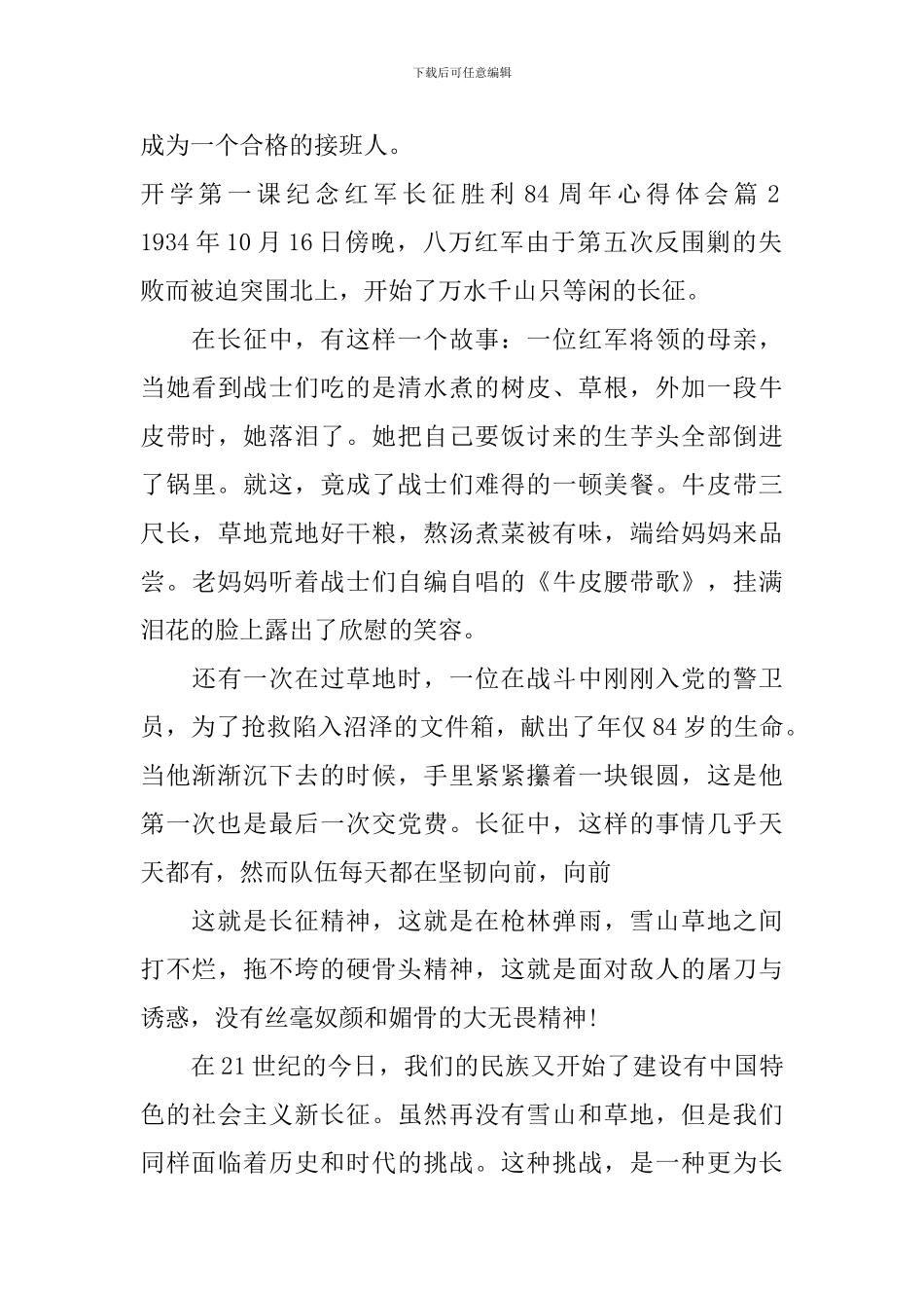 开学第一课纪念红军长征胜利84周年心得体会_第2页