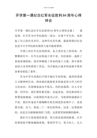 开学第一课纪念红军长征胜利84周年心得体会